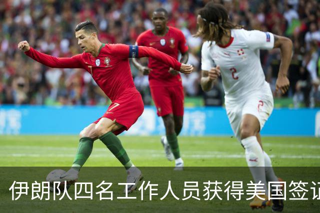 伊朗队四名工作人员获得美国签证 足协主席等6人被拒签