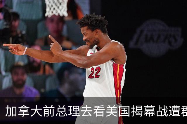 加拿大前总理去看美国揭幕战遭群嘲，发文解释：做男朋友就这样